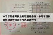 中专学历报考执业助理医师条件（中专学历执业助理医师需几年考执业医师?）