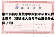 福州科技职业技术学院自考毕业证样本图片（福建成人自考毕业证是什么样子的）