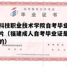 福州科技职业技术学院自考毕业证样本图片（福建成人自考毕业证是什么样子的）