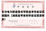 长沙电力职业技术学院自考毕业证实拍图片（湖南自考本科毕业证高清样本）