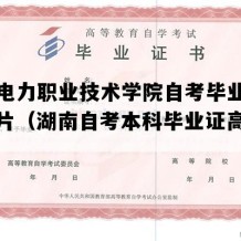 长沙电力职业技术学院自考毕业证实拍图片（湖南自考本科毕业证高清样本）