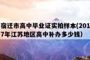 宿迁市高中毕业证实拍样本(2017年江苏地区高中补办多少钱）