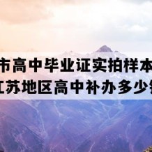 宿迁市高中毕业证实拍样本(2017年江苏地区高中补办多少钱）