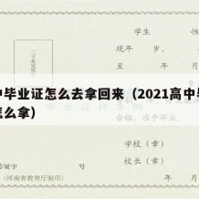 高中毕业证怎么去拿回来（2021高中毕业证怎么拿）