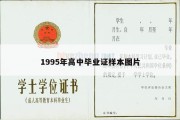 1995年高中毕业证样本图片