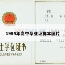 1995年高中毕业证样本图片