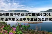 德州市高中毕业证实拍图片(2014年山东地区高中毕业证怎么购买）