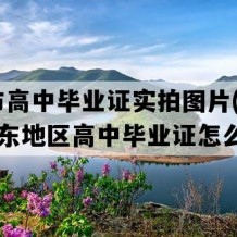 德州市高中毕业证实拍图片(2014年山东地区高中毕业证怎么购买）