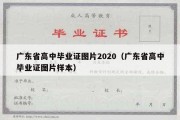 广东省高中毕业证图片2020（广东省高中毕业证图片样本）