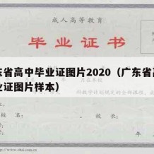 广东省高中毕业证图片2020（广东省高中毕业证图片样本）