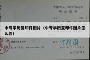 中专学历复印件图片（中专学历复印件图片怎么弄）