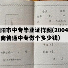 信阳市中专毕业证样图(2004年河南普通中专做个多少钱）