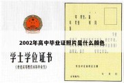 2002年高中毕业证照片是什么颜色