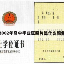 2002年高中毕业证照片是什么颜色