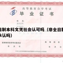 非全日制本科文凭社会认可吗（非全日制本科社会承认吗）