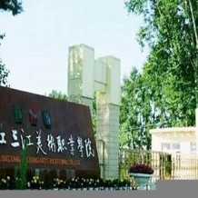 黑龙江三江美术职业学院毕业证(大学毕业证样本_图片_模板)_历任校长