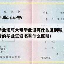 中专毕业证与大专毕业证有什么区别呢（中专和大专的毕业证证书有什么区别）