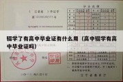 辍学了有高中毕业证有什么用（高中辍学有高中毕业证吗）