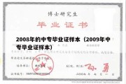 2008年的中专毕业证样本（2009年中专毕业证样本）