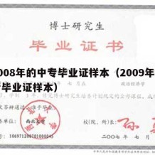 2008年的中专毕业证样本（2009年中专毕业证样本）