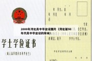 2000年河北高中毕业证图片（河北省90年代高中毕业证的样本）