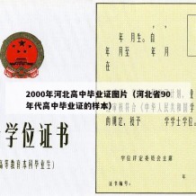 2000年河北高中毕业证图片（河北省90年代高中毕业证的样本）