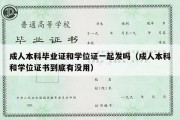 成人本科毕业证和学位证一起发吗（成人本科和学位证书到底有没用）