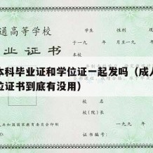 成人本科毕业证和学位证一起发吗（成人本科和学位证书到底有没用）