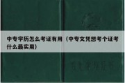 中专学历怎么考证有用（中专文凭想考个证考什么最实用）