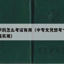 中专学历怎么考证有用（中专文凭想考个证考什么最实用）