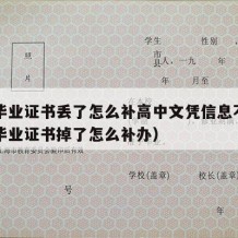 高中毕业证书丢了怎么补高中文凭信息不符（高中毕业证书掉了怎么补办）