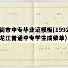 鹤岗市中专毕业证模板(1992年黑龙江普通中专学生成绩单）