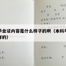 本科毕业证内容是什么样子的啊（本科毕业证是啥样的）