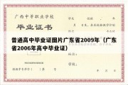 普通高中毕业证图片广东省2009年（广东省2006年高中毕业证）