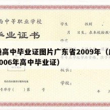 普通高中毕业证图片广东省2009年（广东省2006年高中毕业证）