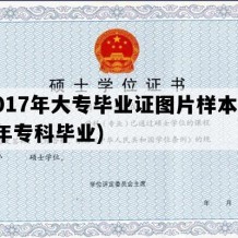 2017年大专毕业证图片样本(17年专科毕业)