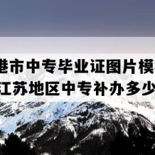 张家港市中专毕业证图片模板(1999年江苏地区中专补办多少钱）