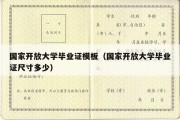 国家开放大学毕业证模板（国家开放大学毕业证尺寸多少）