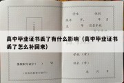 高中毕业证书丢了有什么影响（高中毕业证书丢了怎么补回来）