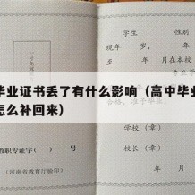 高中毕业证书丢了有什么影响（高中毕业证书丢了怎么补回来）