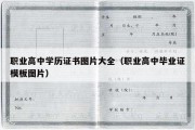 职业高中学历证书图片大全（职业高中毕业证模板图片）