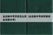 全日制中专学历怎么弄（全日制中专如何报读全日制大专）