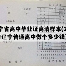 辽宁省高中毕业证高清样本(2006年辽宁普通高中做个多少钱）