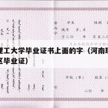 河南理工大学毕业证书上面的字（河南理工鹤壁校区毕业证）