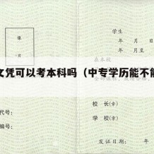 中专文凭可以考本科吗（中专学历能不能考本科）