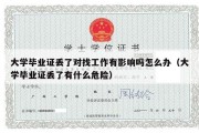 大学毕业证丢了对找工作有影响吗怎么办（大学毕业证丢了有什么危险）