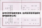 自考文凭学信网可查询（自考的学历学信网可查吗国家承认吗）