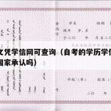 自考文凭学信网可查询（自考的学历学信网可查吗国家承认吗）