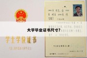 大学毕业证书尺寸?