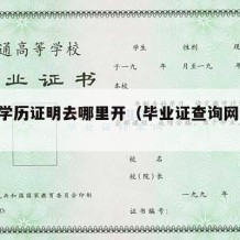 中专学历证明去哪里开（毕业证查询网 中专）